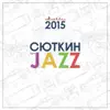 Valeriy Sutkin & Light Jazz - Москвич 2015
